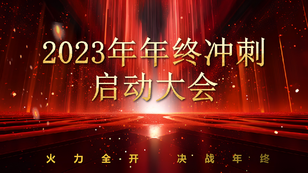 全力以赴，，，，，使命必达——腾博tengbo锅炉2023年终冲刺正式启动