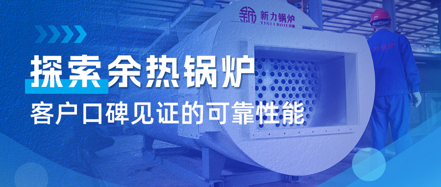 索求腾博tengbo锅炉余热锅炉：客户口碑见证的靠得住机能