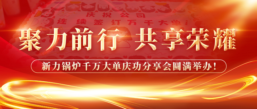 聚力前行，，，，，，，共享庆幸——腾博tengbo锅炉千万大单庆功分享会圆满进行！