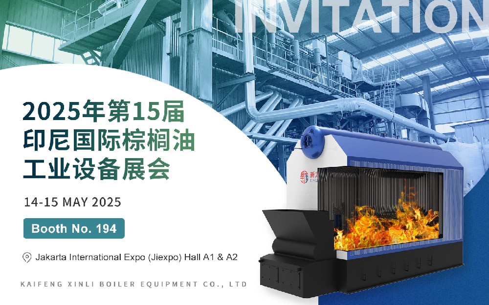 第15届印尼国际棕榈油工业设备展｜腾博tengbo锅炉与您相约印尼，，，，，共话绿色热能新将来