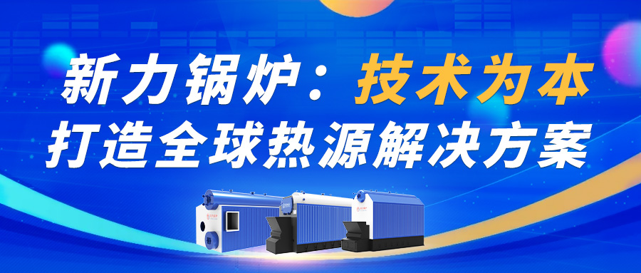 腾博tengbo锅炉：技术为本，，，，，，，，打造全球热源解决规划！