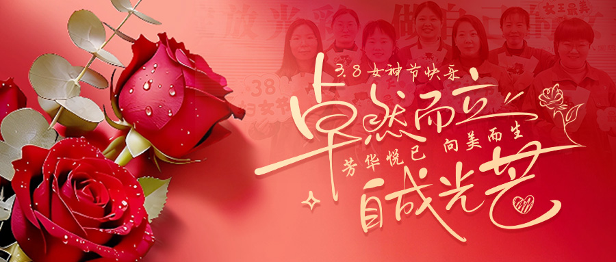 青春悦己，，，，，向美而生｜腾博tengbo锅炉把三八节的浪漫送给每一位“她”